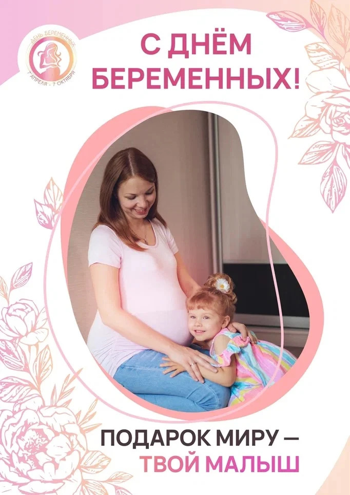 С ДНЕМ БЕРЕМЕННЫХ!