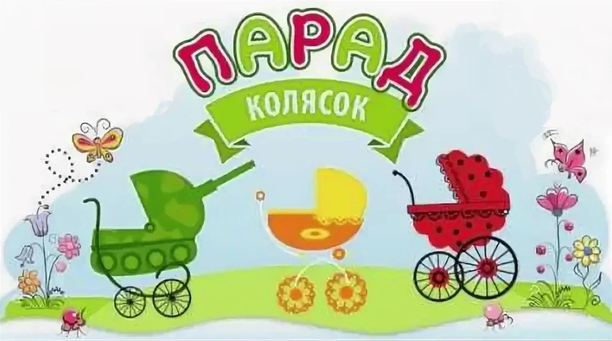 Парад колясок